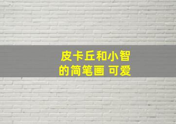 皮卡丘和小智的简笔画 可爱